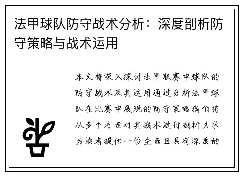 法甲球队防守战术分析：深度剖析防守策略与战术运用